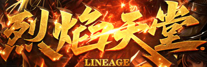 烈焰天堂