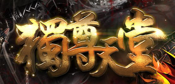 獨尊天堂