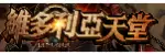 維多利亞天堂
