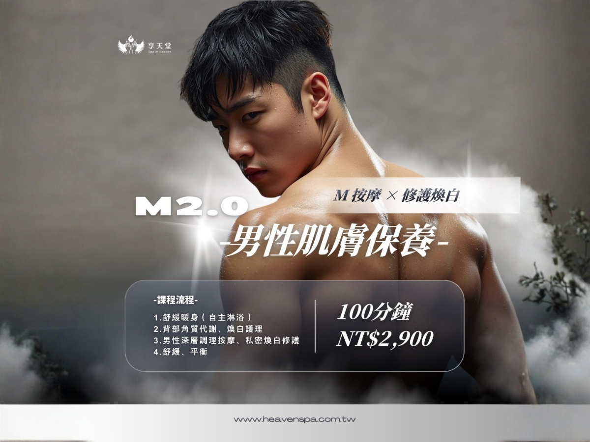 M2.0 男性私密肌煥亮管理