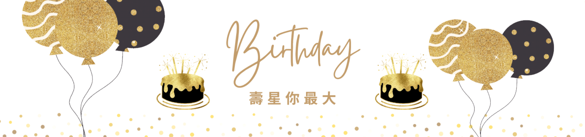 壽星你最大－當月壽星享200元折扣