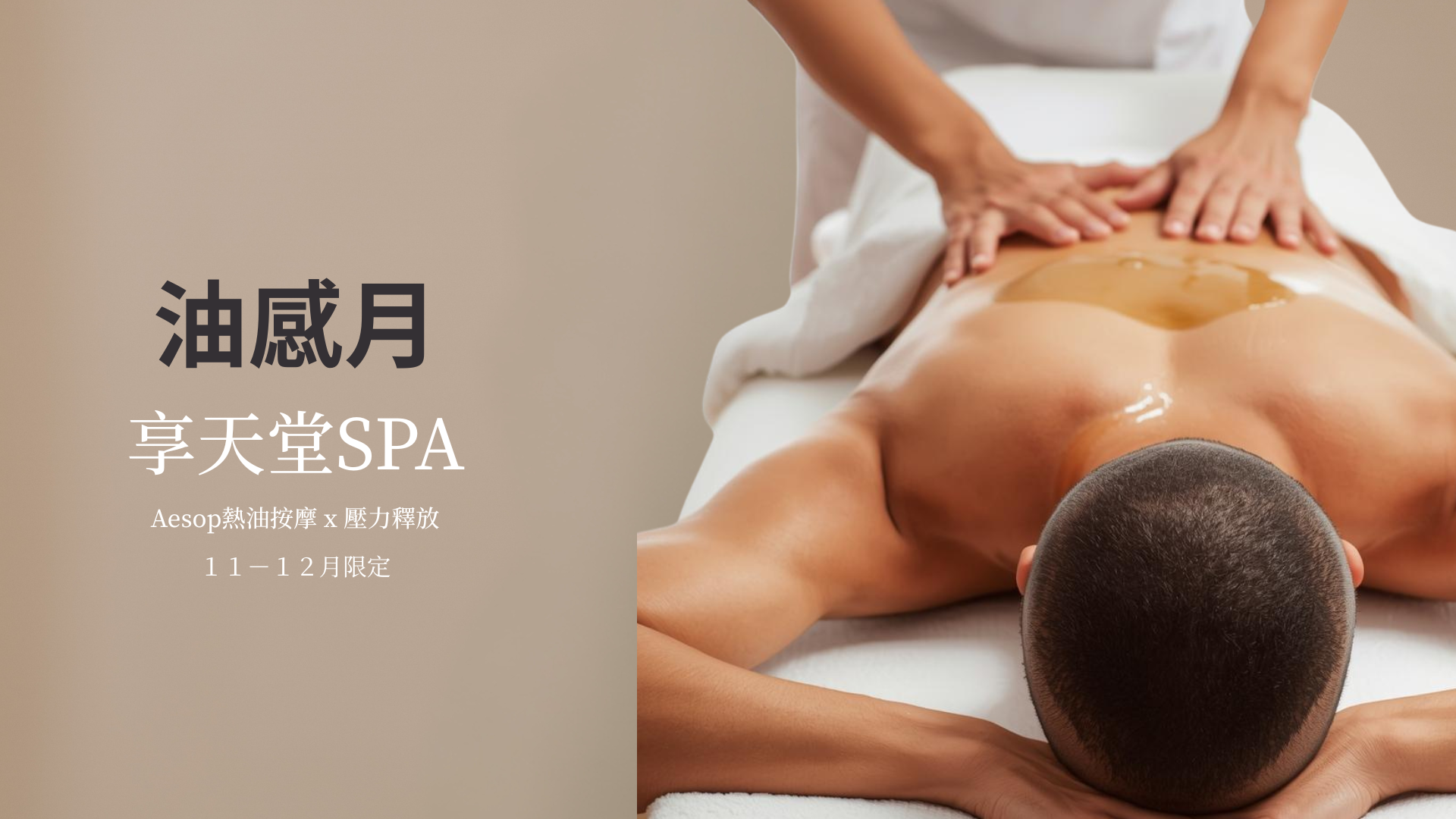 油感月｜Aesop熱油按摩