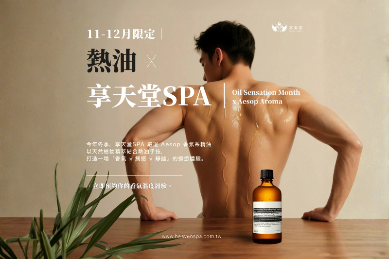 油感月｜Aesop熱油按摩 - Image 1