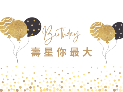 壽星你最大－當月壽星享200元折扣 - Image 1