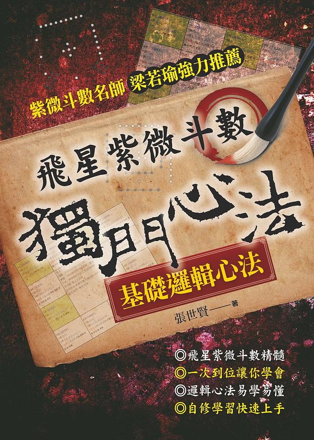 飛星紫微斗數：獨門心法