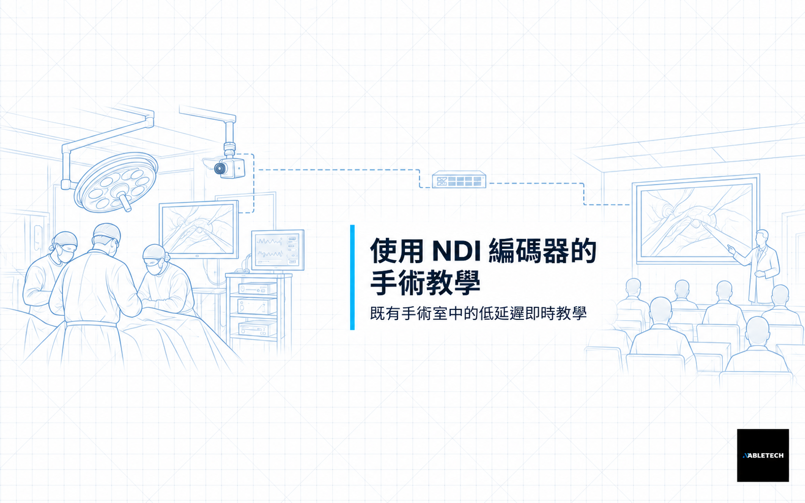 手術示教新解方：用 NDI 編碼器打造既有手術室的低延遲教學直播系統