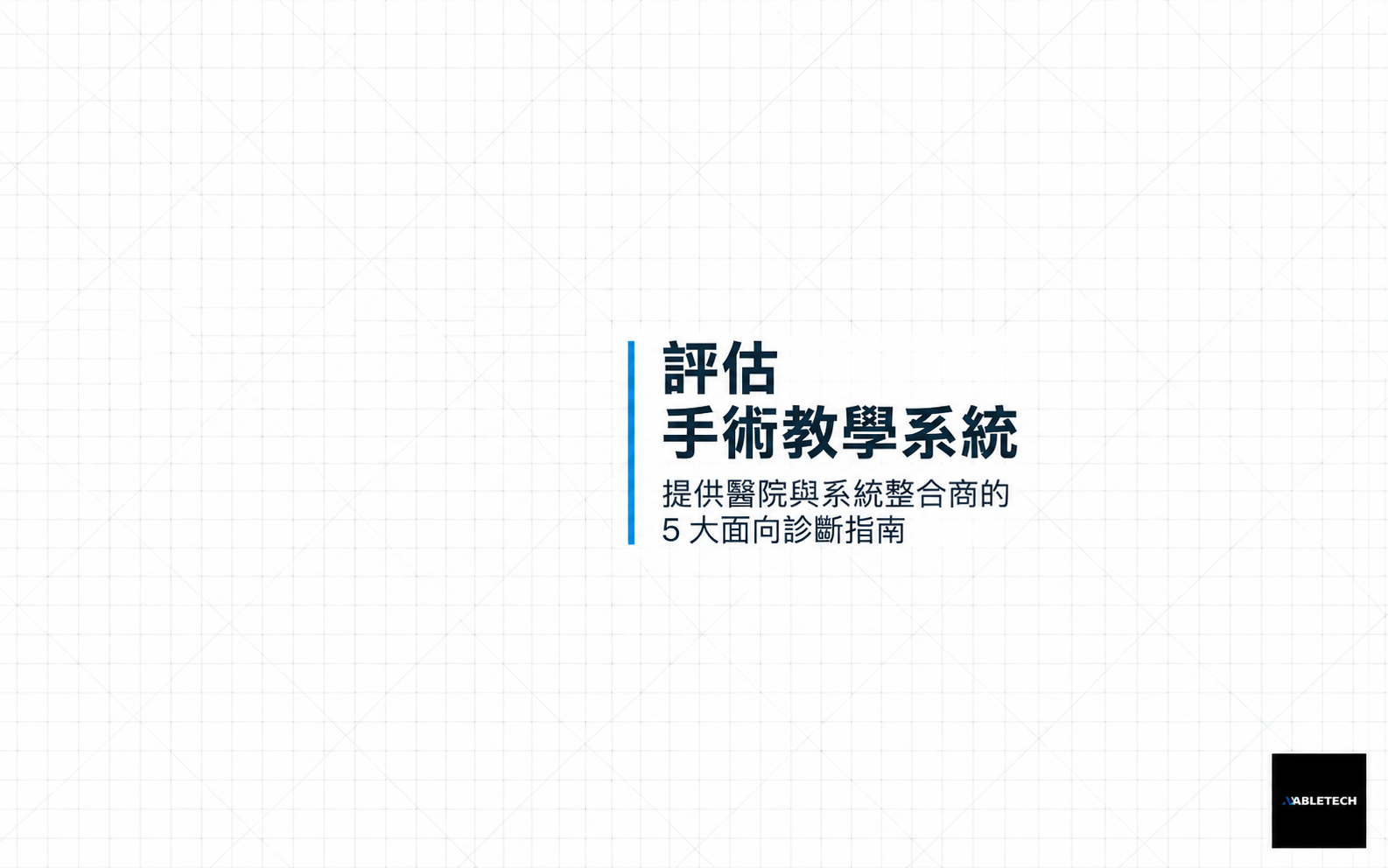 醫院導入手術示教系統前，5個關鍵評估重點｜Magewell