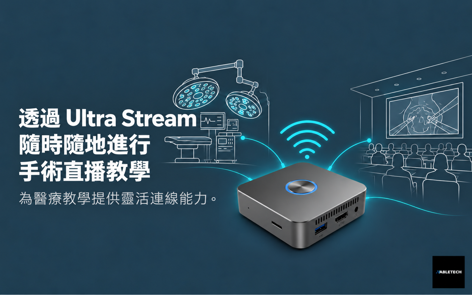 手術直播不受場地限制：Ultra Stream 讓醫療教學隨時隨地開播 