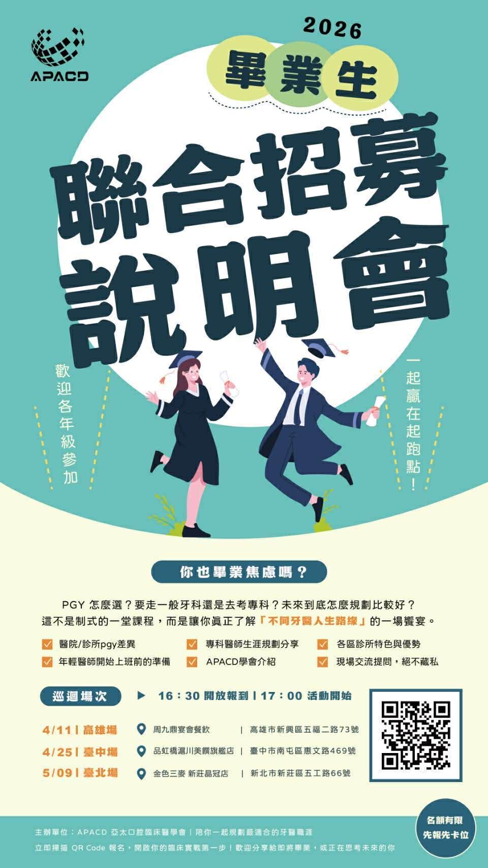 畢業生聯合招募說明會