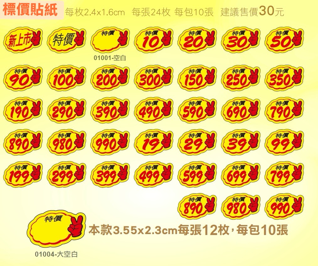 標價貼紙01001-小空白(240枚/10張/包)