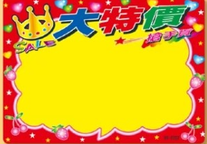 萬用標價板(紙)09-0157(大特價+皇冠)(1入/包)