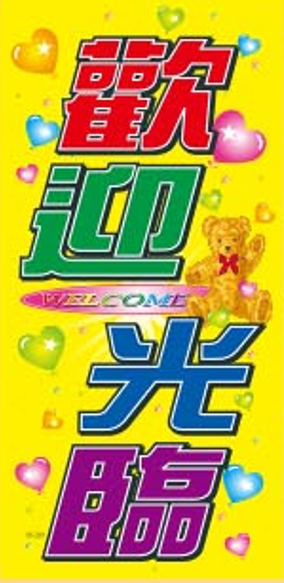 雙面POP海報05-229歡迎光臨(8入/包)