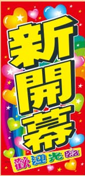 雙面POP海報05-101黃新開幕+歡迎光臨(8入/包)