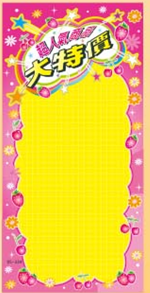 雙面POP海報05-334超人氣商品大特價(空白)(8入/包)
