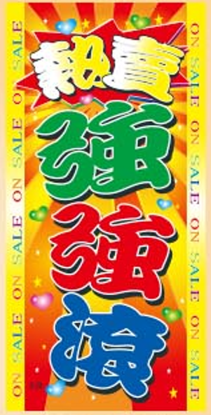 雙面POP海報05-296熱賣強強滾(8入/包)