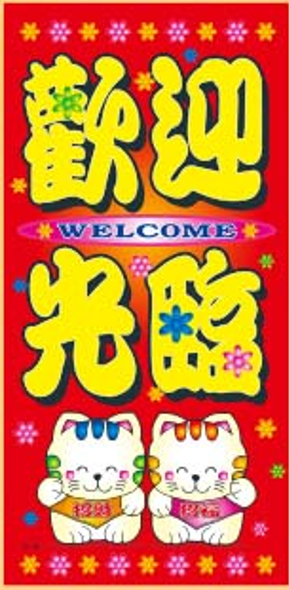 雙面POP海報05-196歡迎光臨招財貓(8入/包)