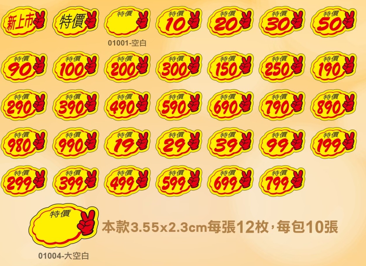 標價貼紙010099-99(240枚/10張/包)