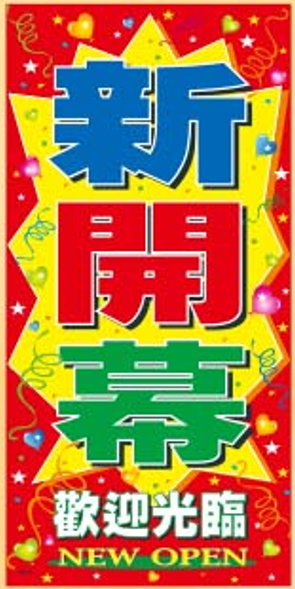 雙面POP海報05-147三色新開幕+歡迎光臨(8入/包)
