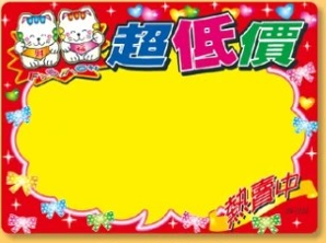 萬用標價板(紙)09-0162 (超低價+招財貓)(1入/包)