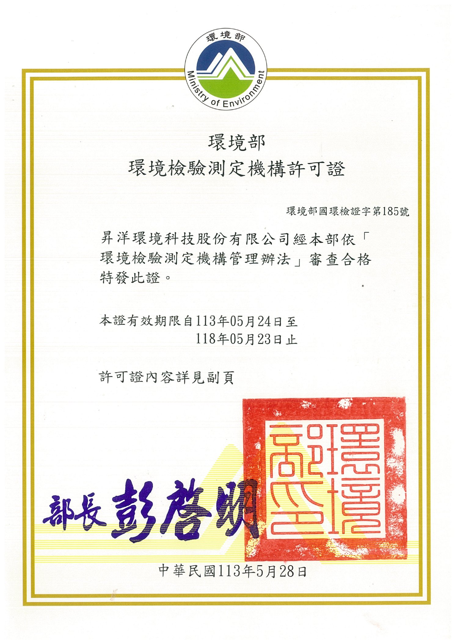 環境部 環境檢測測定機構許可證