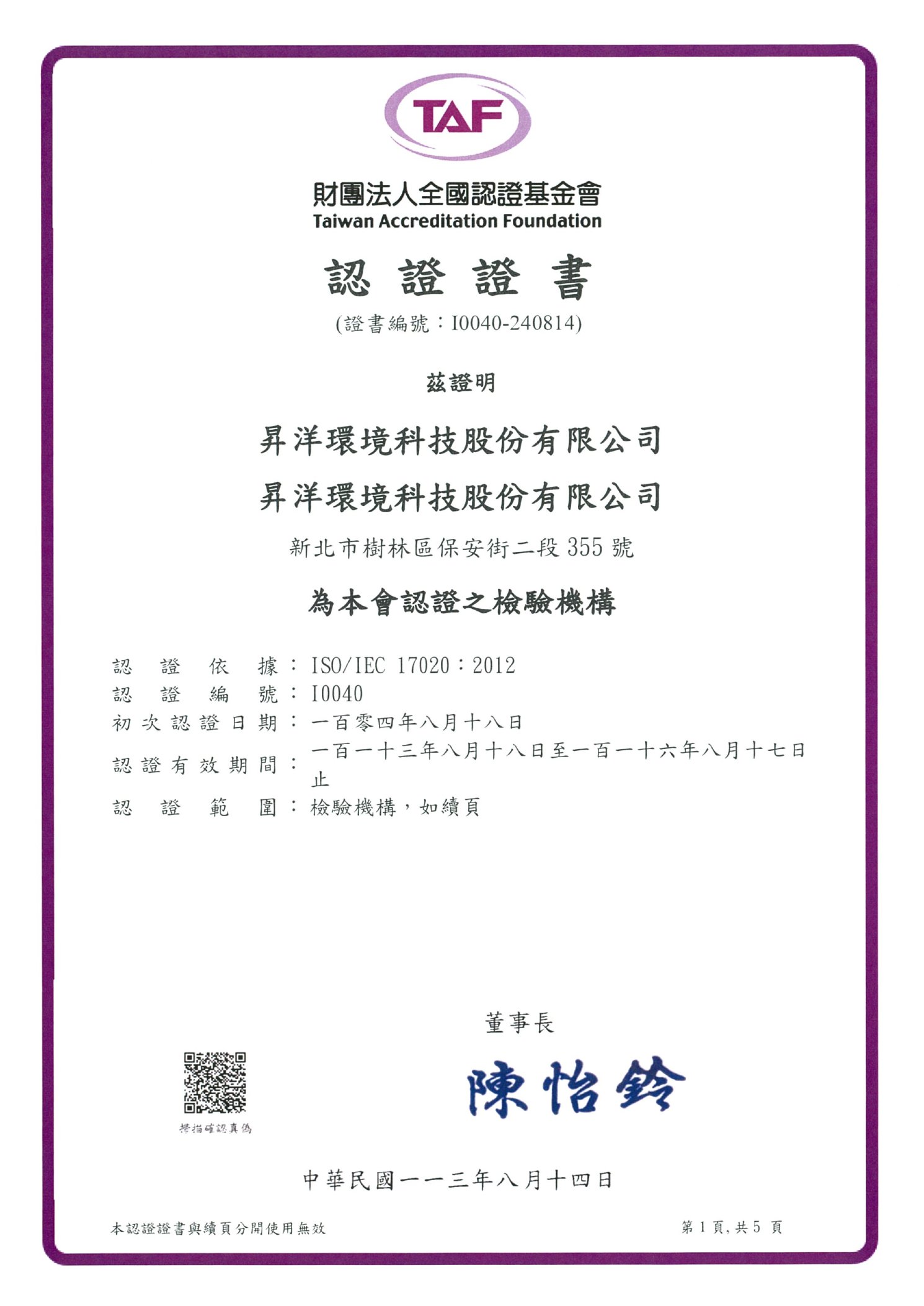TAF 全國認證基金會 — ISO/IEC 17020 檢驗機構認證